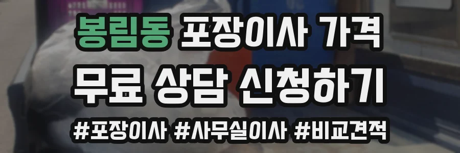 봉림동 포장이사 가격
