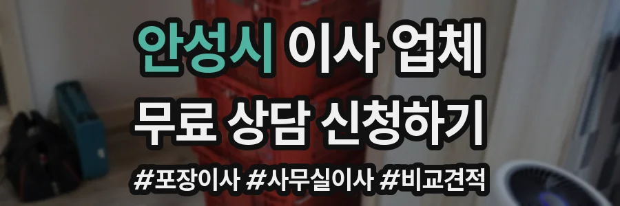 안성시 이사 업체