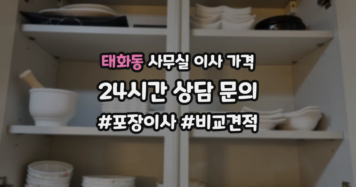 태화동 사무실 이사 가격