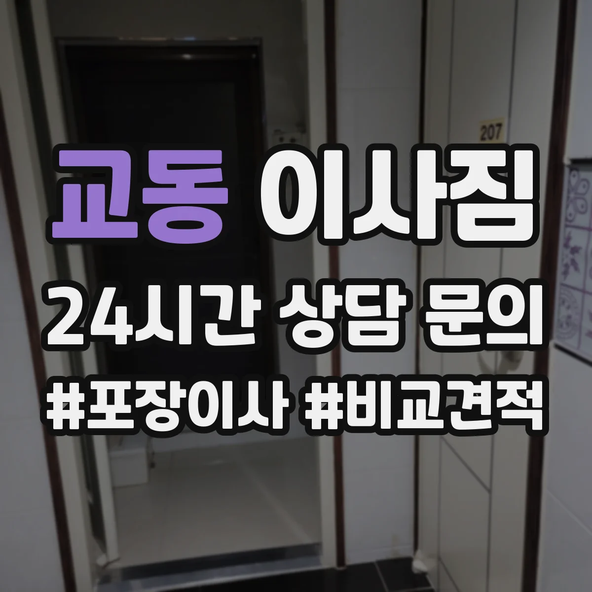 교동 이사짐