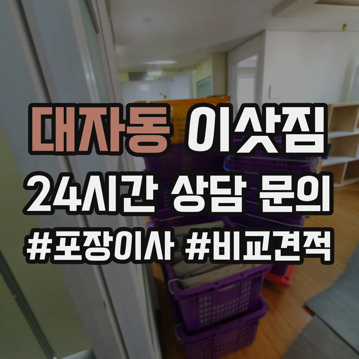 대자동 이삿짐