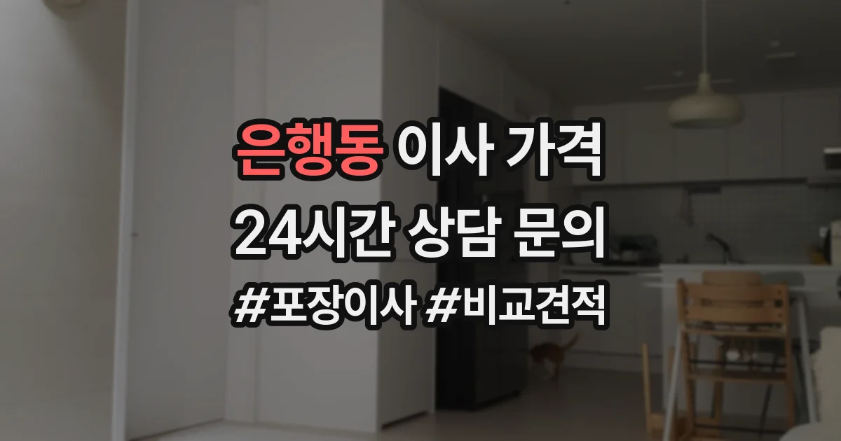 은행동 이사 가격