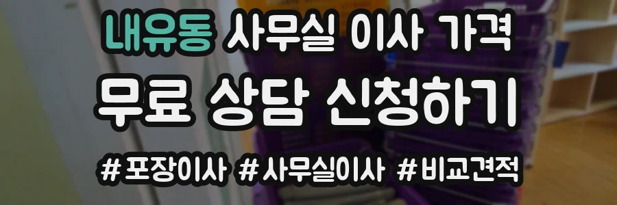 내유동 사무실 이사 가격