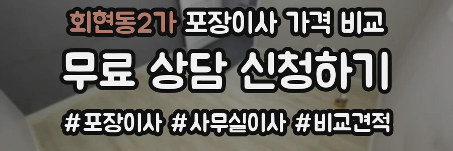 회현동2가 포장이사 가격 비교