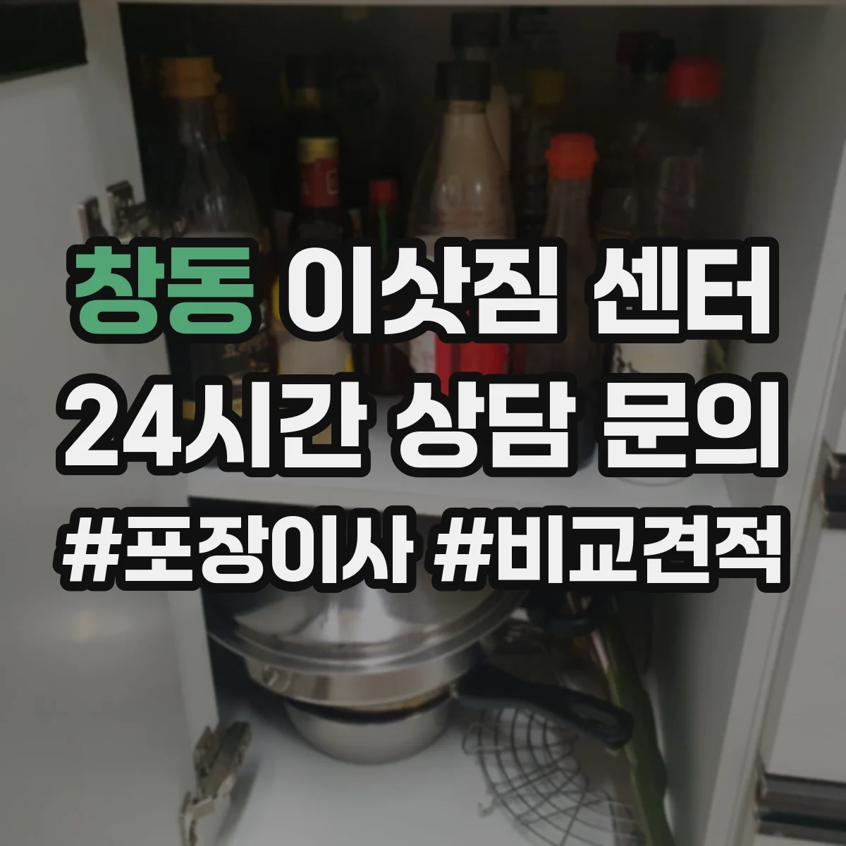 창동 이삿짐 센터