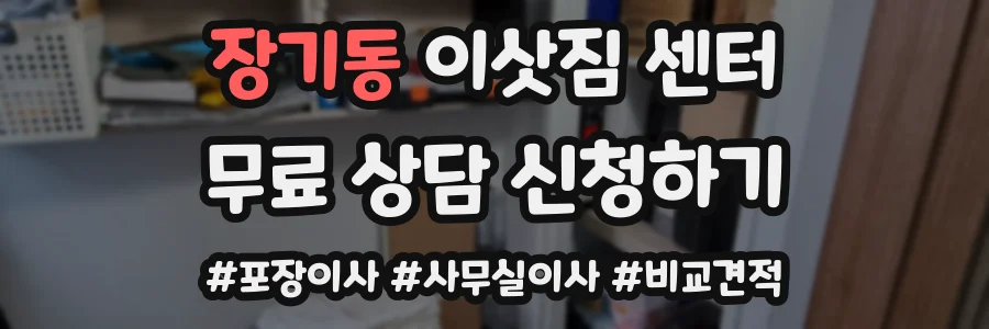 장기동 이삿짐 센터