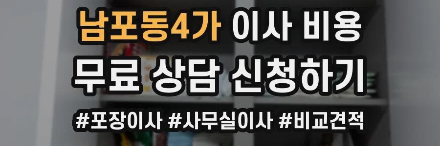 남포동4가 이사 비용