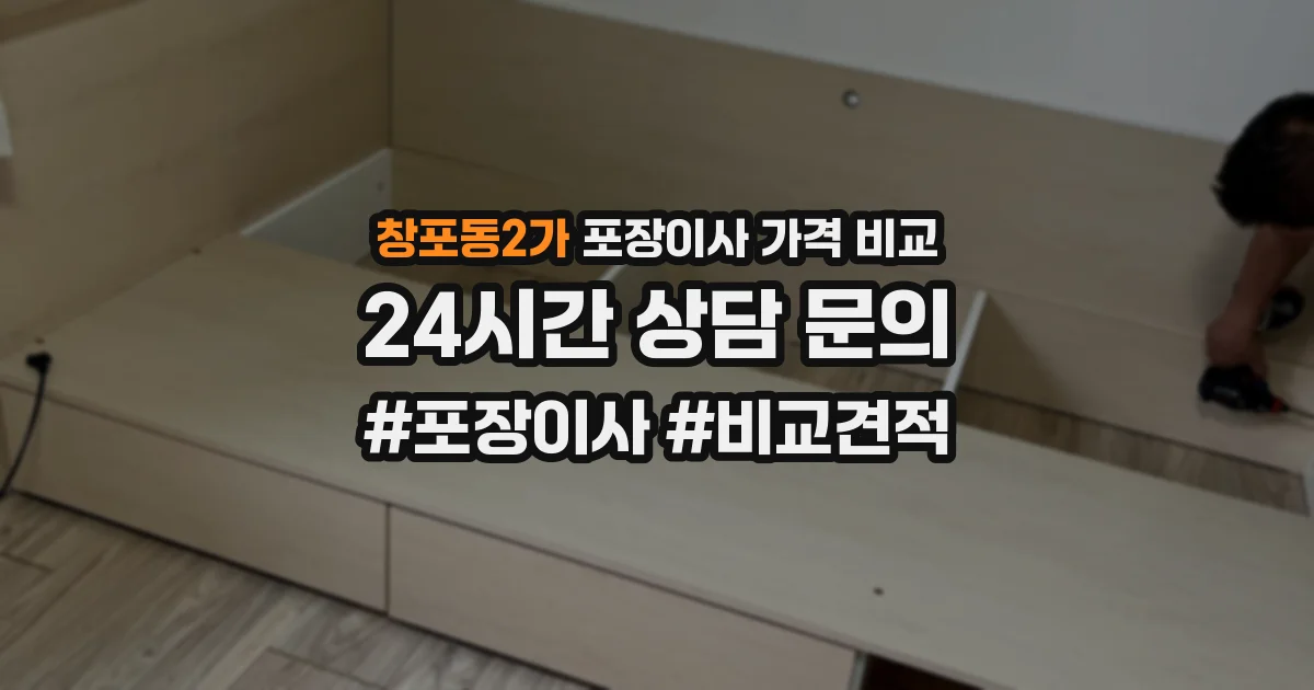 창포동2가 포장이사 가격 비교