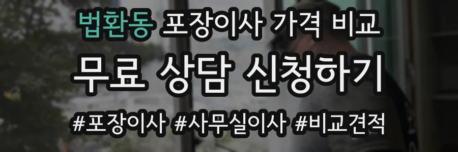 법환동 포장이사 가격 비교