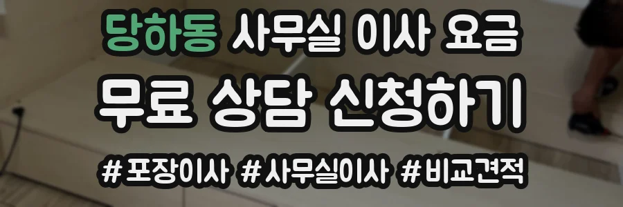 당하동 사무실 이사 요금