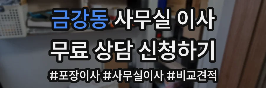 금강동 사무실 이사