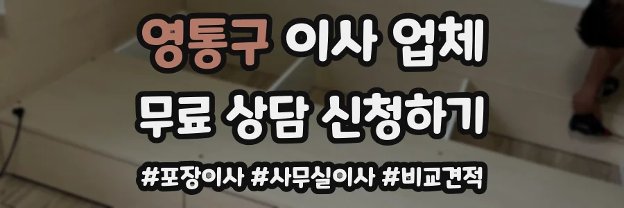영통구 이사 업체