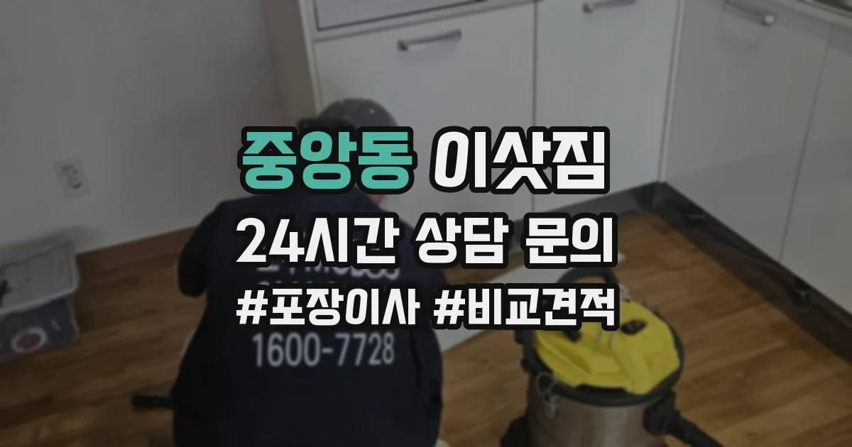 중앙동 이삿짐