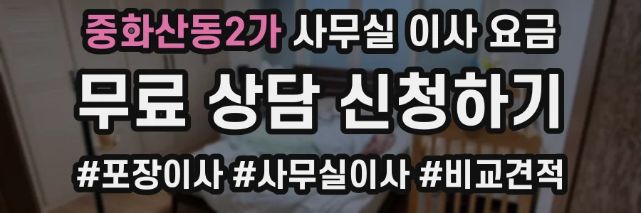 중화산동2가 사무실 이사 요금