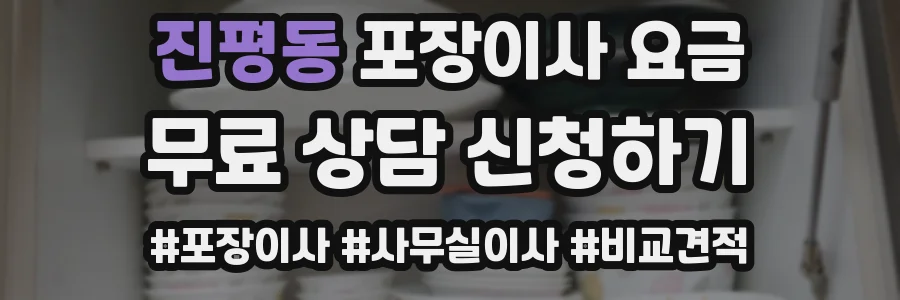 진평동 포장이사 요금