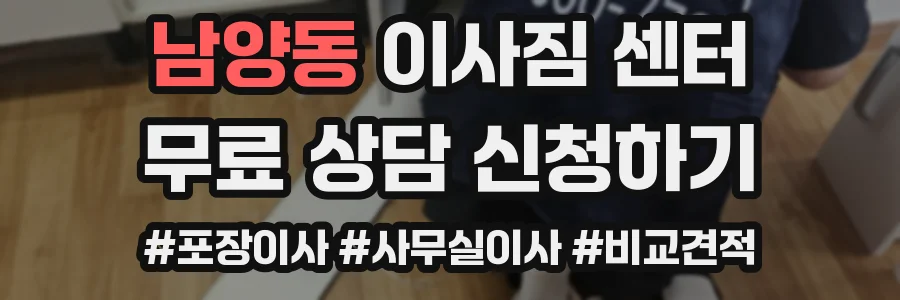 남양동 이사짐 센터