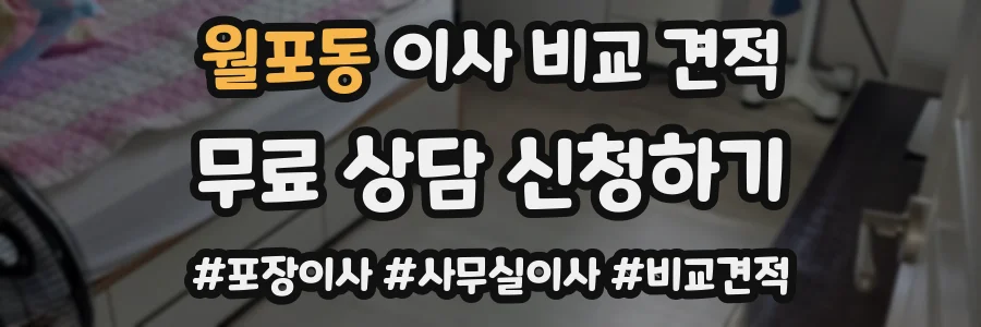 월포동 이사 비교 견적
