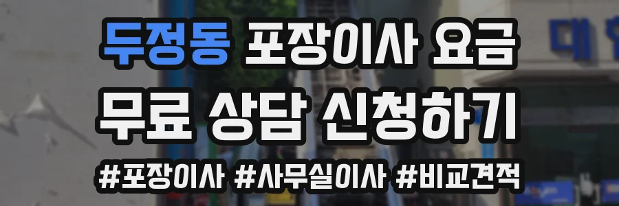 두정동 포장이사 요금