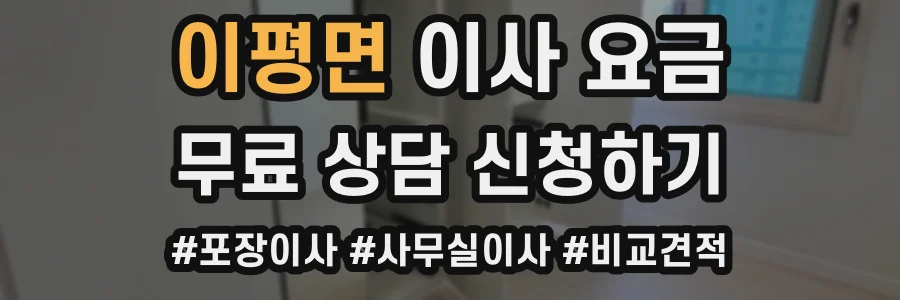 이평면 이사 요금