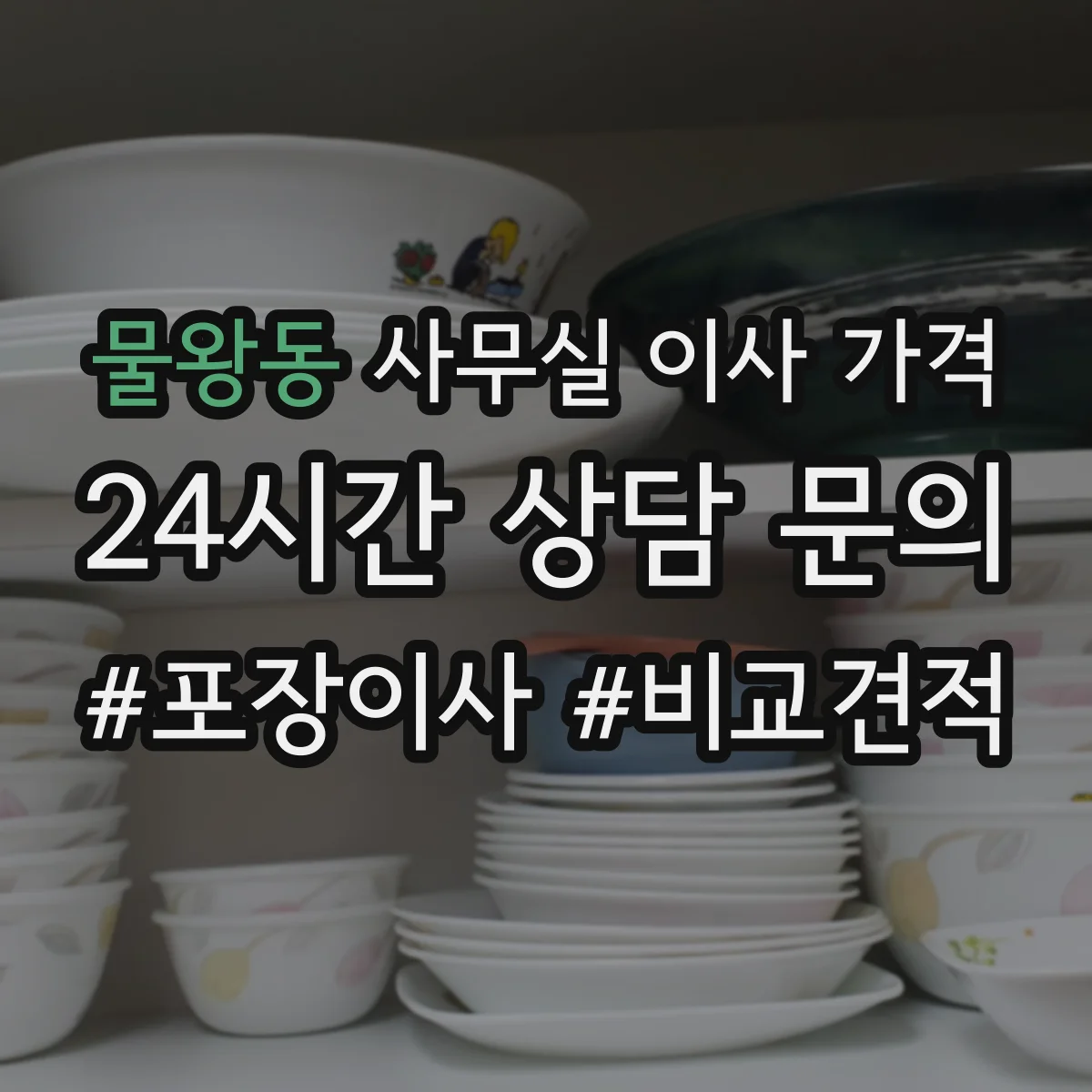 물왕동 사무실 이사 가격