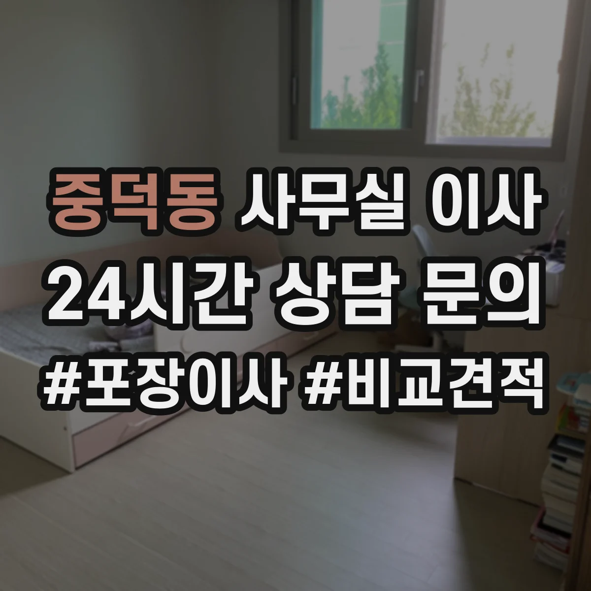 중덕동 사무실 이사