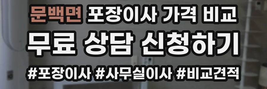 문백면 포장이사 가격 비교