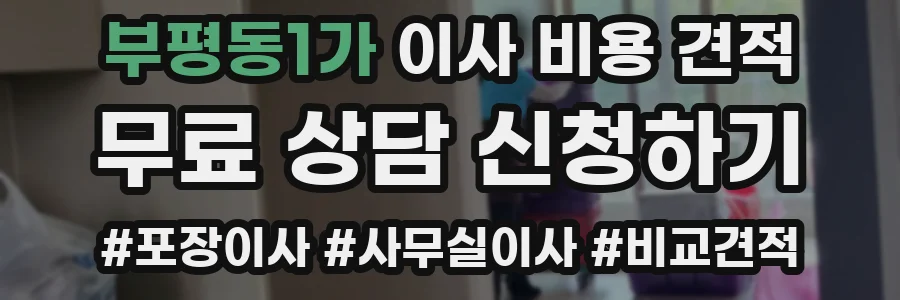 부평동1가 이사 비용 견적