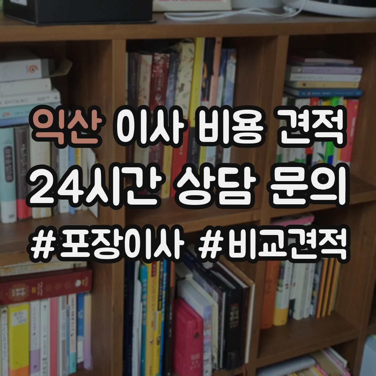 익산 이사 비용 견적 산정 기준에 따른 보험·파손 책임 범위