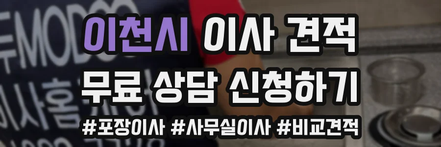 이천시 이사 견적