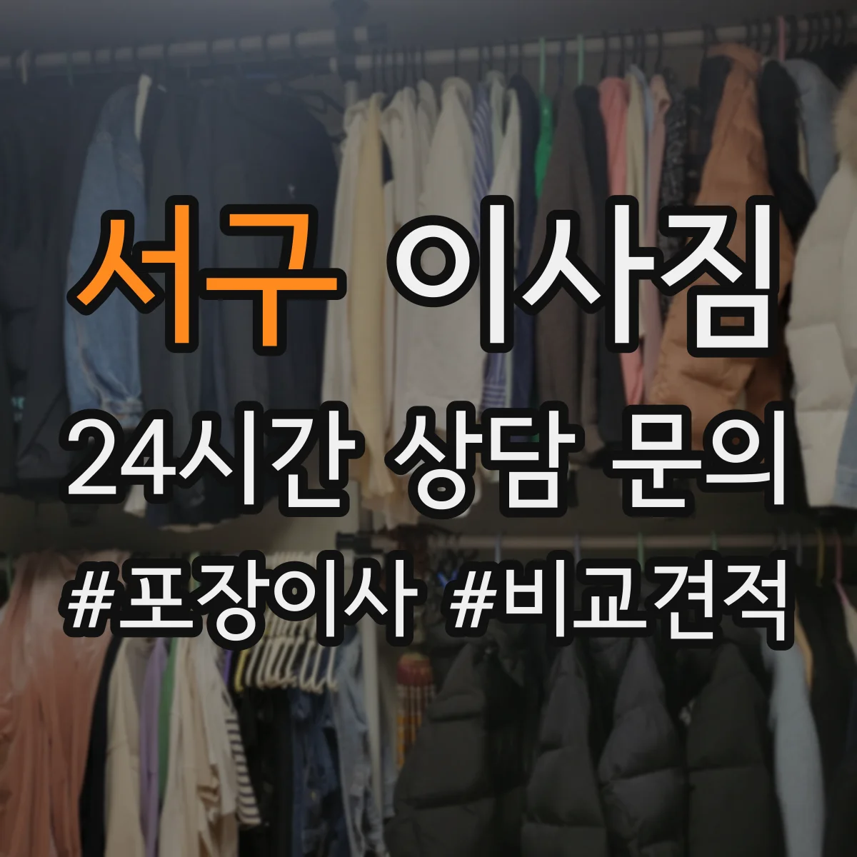 서구 이사짐