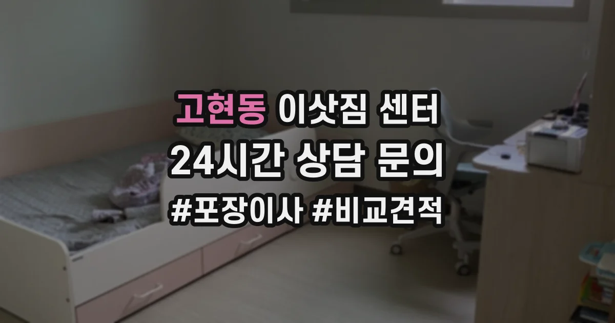 고현동 이삿짐 센터