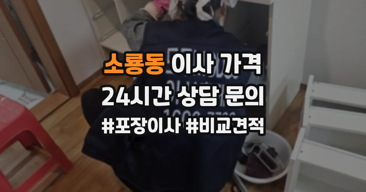 소룡동 이사 가격