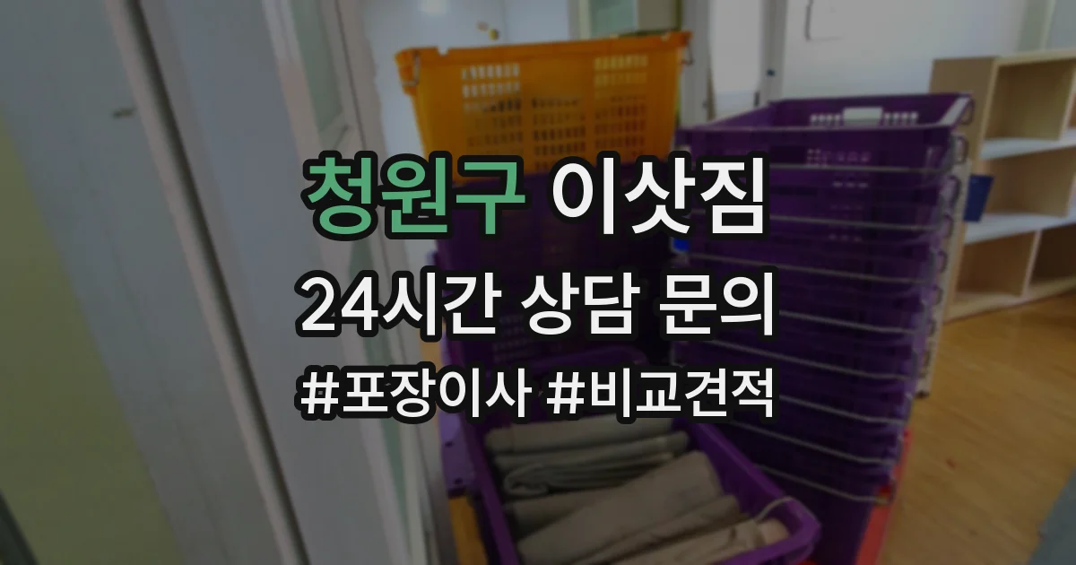 청원구 이삿짐