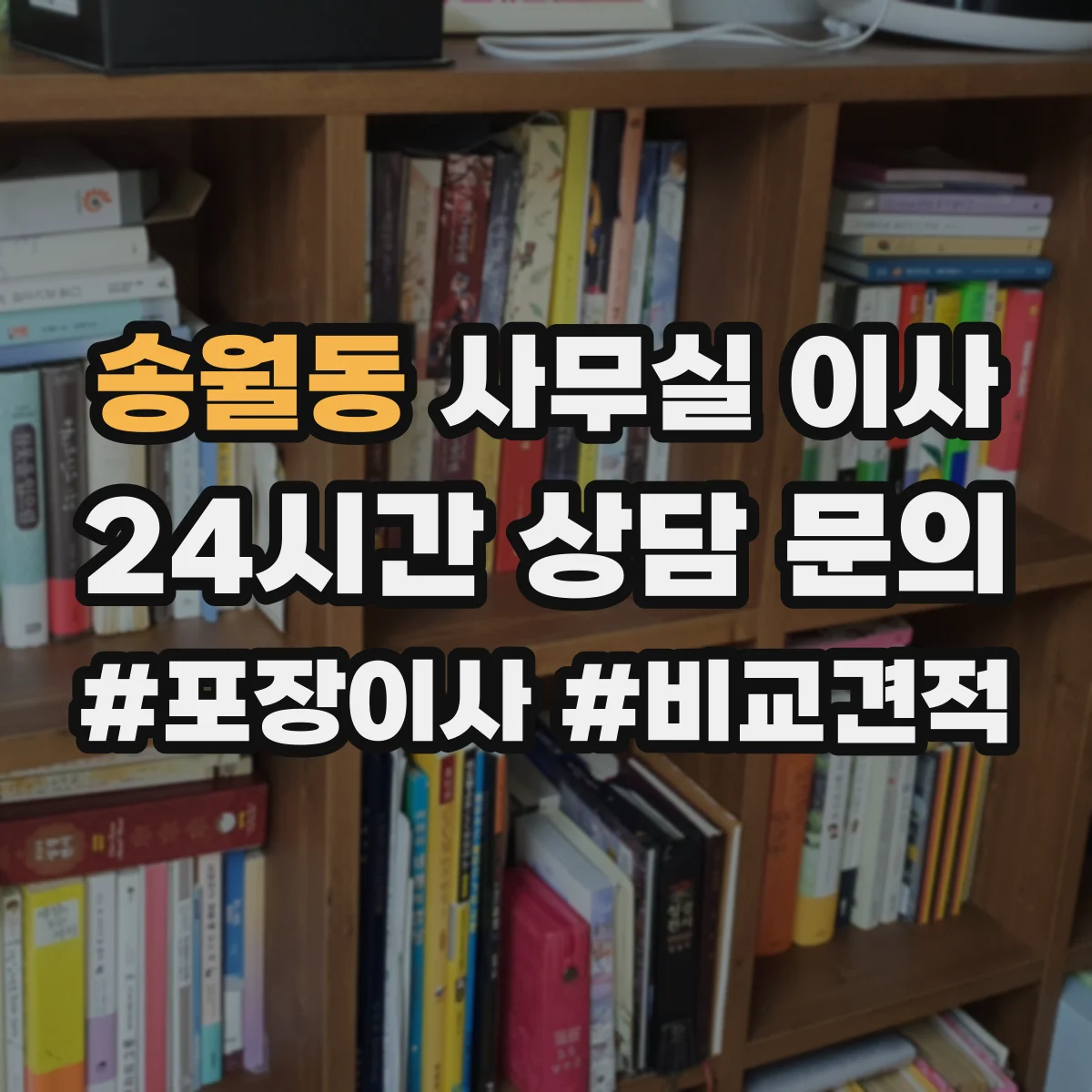 송월동 사무실 이사