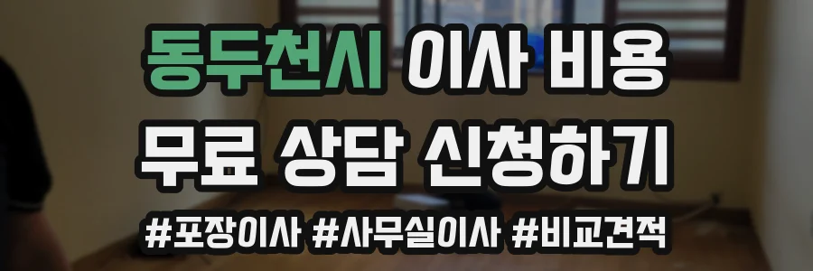 동두천시 이사 비용