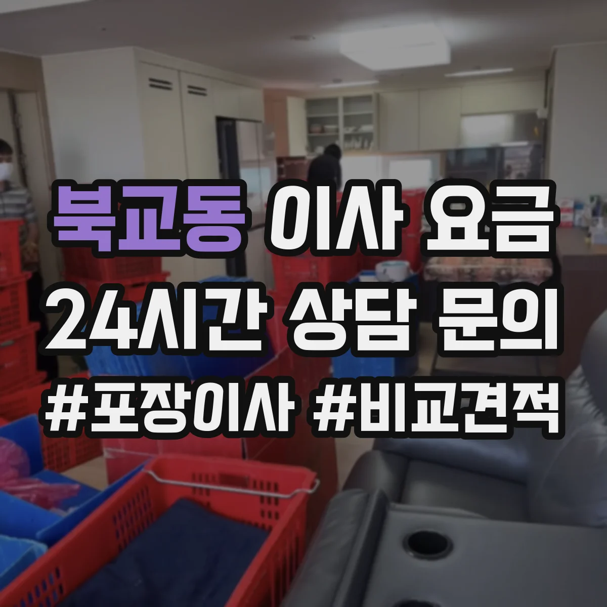 북교동 이사 요금