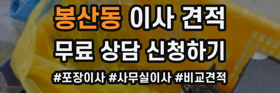 봉산동 이사 견적