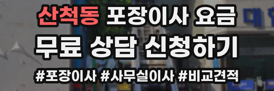 산척동 포장이사 요금