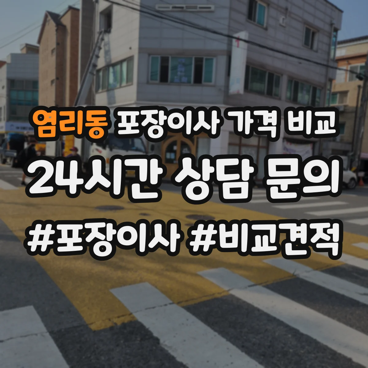 염리동 포장이사 가격 비교