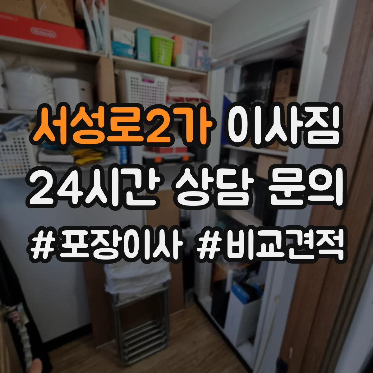 서성로2가 이사짐