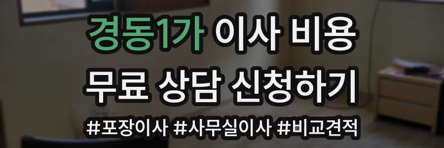 경동1가 이사 비용