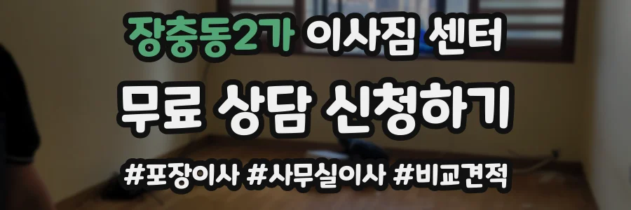 장충동2가 이사짐 센터