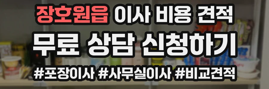 장호원읍 이사 비용 견적