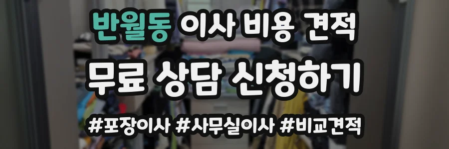 반월동 이사 비용 견적