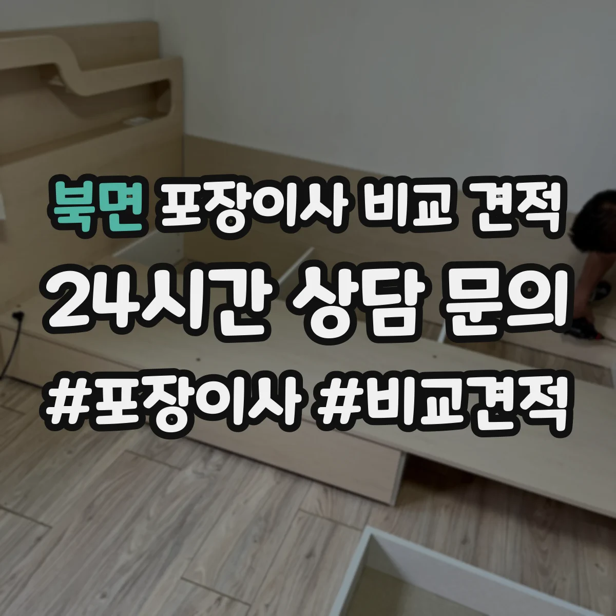 북면 포장이사 비교 견적