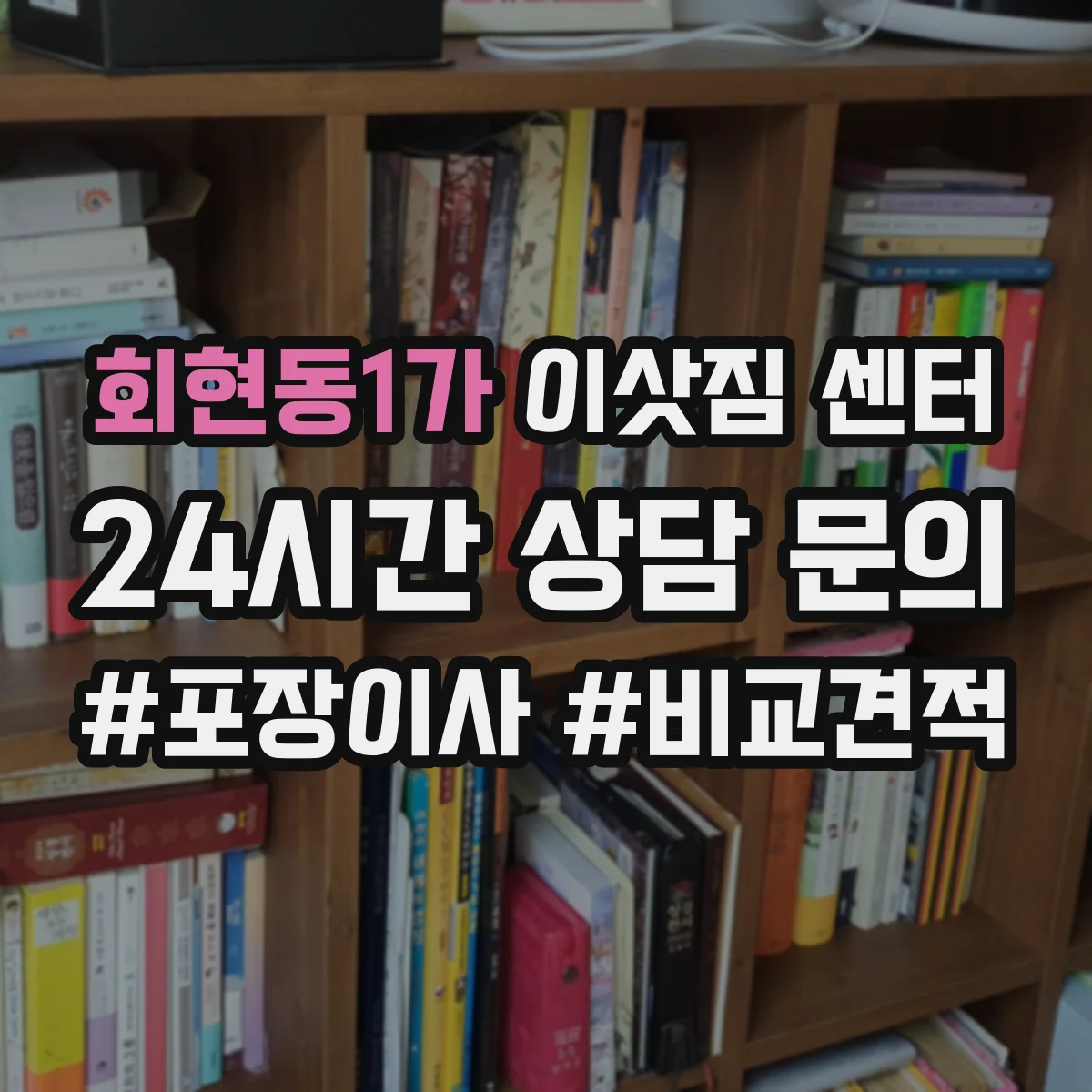 회현동1가 이삿짐 센터