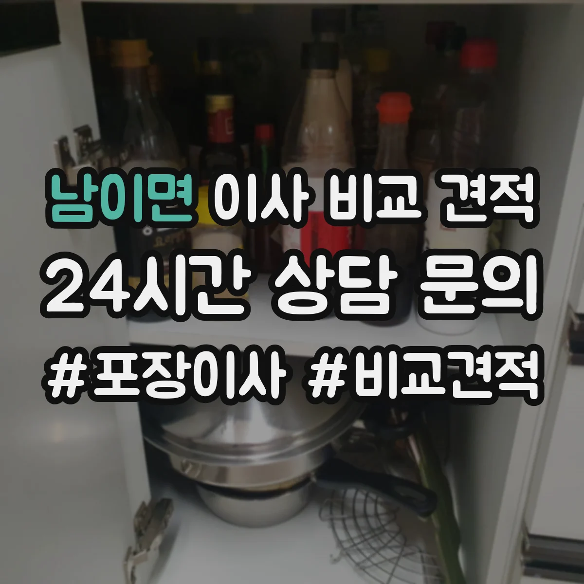 남이면 이사 비교 견적