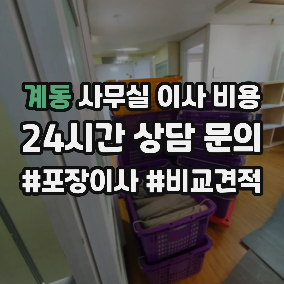 계동 사무실 이사 비용