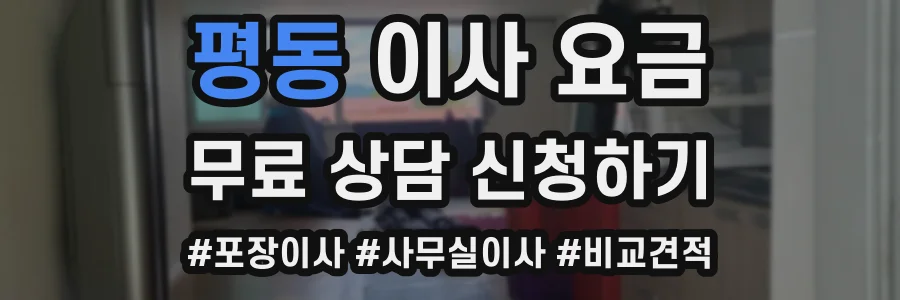 평동 이사 요금