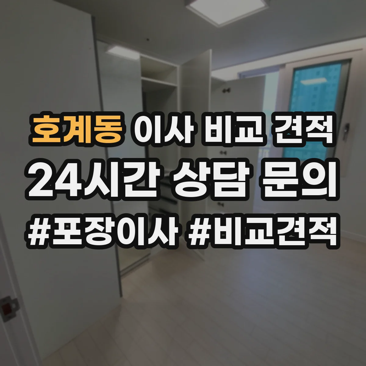 호계동 이사 비교 견적